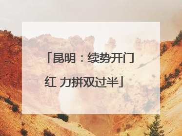 昆明：续势开门红 力拼双过半