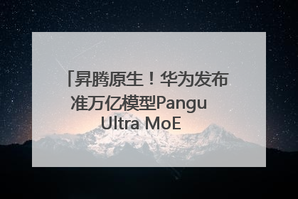 昇腾原生！华为发布准万亿模型Pangu Ultra MoE模型架构和训练细节