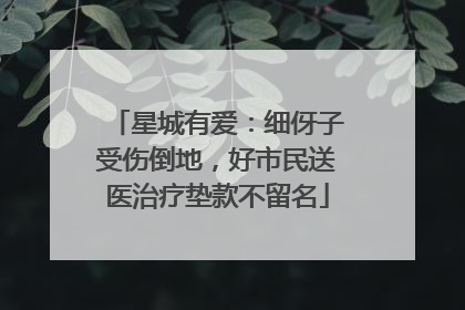 星城有爱：细伢子受伤倒地，好市民送医治疗垫款不留名