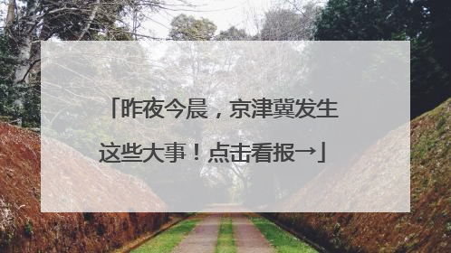 昨夜今晨，京津冀发生这些大事！点击看报→