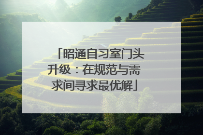 昭通自习室门头升级：在规范与需求间寻求最优解