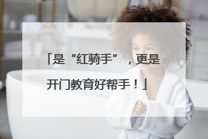 是“红骑手”，更是开门教育好帮手！