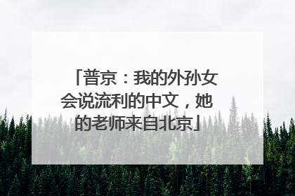 普京：我的外孙女会说流利的中文，她的老师来自北京