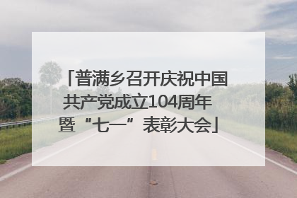 普满乡召开庆祝中国共产党成立104周年暨“七一”表彰大会