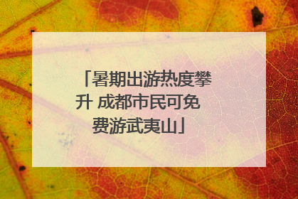 暑期出游热度攀升 成都市民可免费游武夷山
