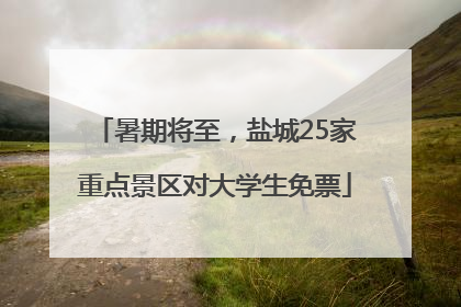 暑期将至，盐城25家重点景区对大学生免票