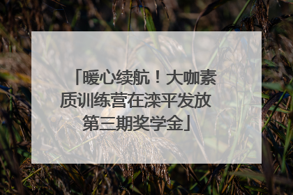 暖心续航！大咖素质训练营在滦平发放第三期奖学金
