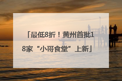 最低8折！黄州首批18家“小哥食堂”上新