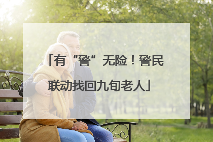 有“警”无险！警民联动找回九旬老人