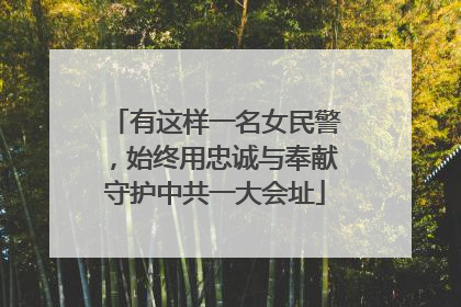 有这样一名女民警，始终用忠诚与奉献守护中共一大会址