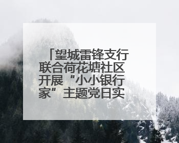 望城雷锋支行联合荷花塘社区开展“小小银行家”主题党日实践活动