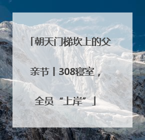 朝天门梯坎上的父亲节丨308寝室，全员“上岸”