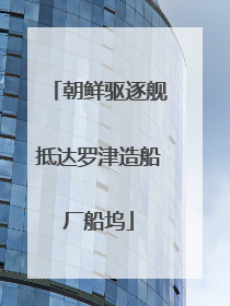 朝鲜驱逐舰抵达罗津造船厂船坞