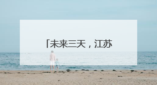未来三天，江苏的气温快速回升！6日夜里-7日，沿淮及以南地区将出现阵雨或雷雨