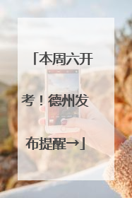 本周六开考！德州发布提醒→