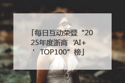 每日互动荣登“2025年度浙商‘AI+’TOP100”榜
