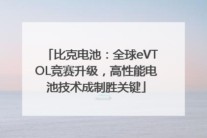 比克电池：全球eVTOL竞赛升级，高性能电池技术成制胜关键