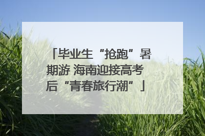毕业生“抢跑”暑期游 海南迎接高考后“青春旅行潮”