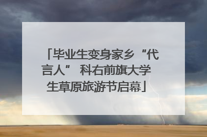 毕业生变身家乡“代言人” 科右前旗大学生草原旅游节启幕