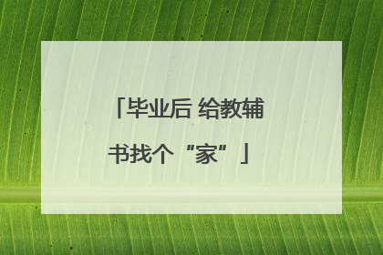 毕业后 给教辅书找个“家”