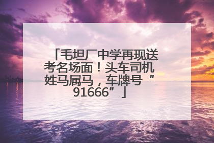 毛坦厂中学再现送考名场面！头车司机姓马属马，车牌号“91666”