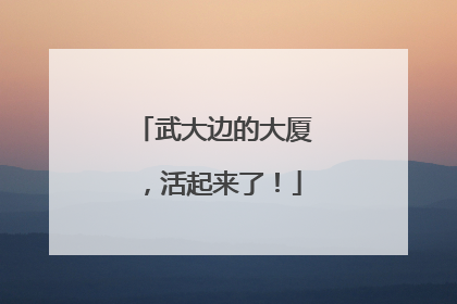 武大边的大厦，活起来了！