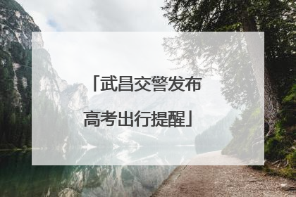武昌交警发布高考出行提醒