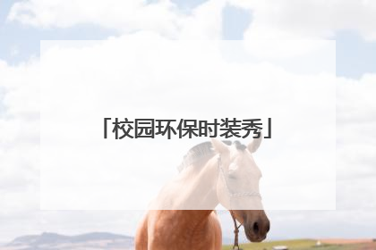 校园环保时装秀
