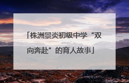 株洲景炎初级中学“双向奔赴”的育人故事