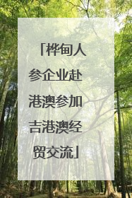 桦甸人参企业赴港澳参加吉港澳经贸交流