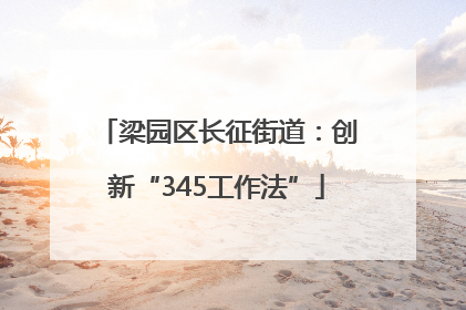 梁园区长征街道：创新“345工作法”