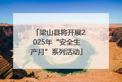 梁山县将开展2025年“安全生产月”系列活动