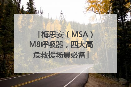 梅思安（MSA）M8呼吸器，四大高危救援场景必备