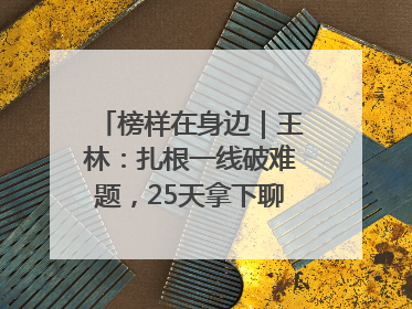 榜样在身边｜王林：扎根一线破难题，25天拿下聊城西站钢连廊“硬核”工程