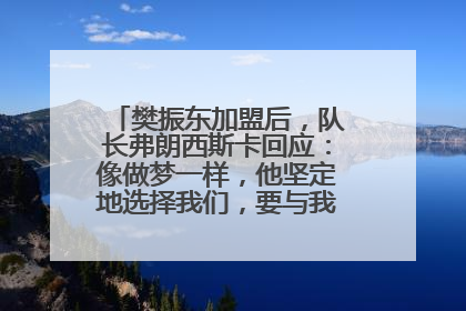 樊振东加盟后，队长弗朗西斯卡回应：像做梦一样，他坚定地选择我们，要与我们一起夺冠