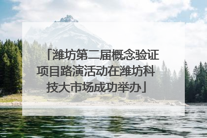 潍坊第二届概念验证项目路演活动在潍坊科技大市场成功举办
