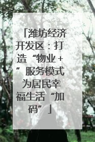 潍坊经济开发区：打造“物业＋”服务模式 为居民幸福生活“加码”