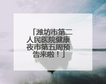 潍坊市第二人民医院健康夜市第五周预告来啦！