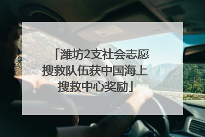 潍坊2支社会志愿搜救队伍获中国海上搜救中心奖励