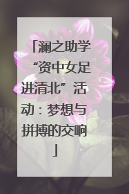 澜之助学“资中女足进清北”活动：梦想与拼搏的交响