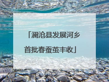 澜沧县发展河乡首批春蚕茧丰收