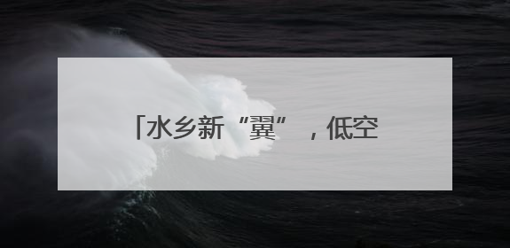 水乡新“翼”，低空经济“链”动长三角