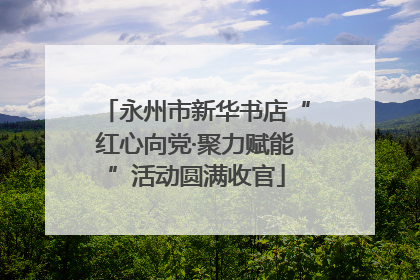 永州市新华书店“红心向党·聚力赋能”活动圆满收官