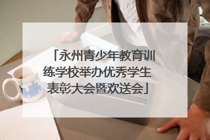 永州青少年教育训练学校举办优秀学生表彰大会暨欢送会