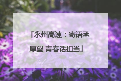 永州高速：寄语承厚望 青春话担当