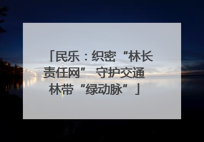 民乐：织密“林长责任网” 守护交通林带“绿动脉”