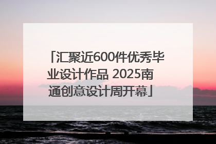 汇聚近600件优秀毕业设计作品 2025南通创意设计周开幕