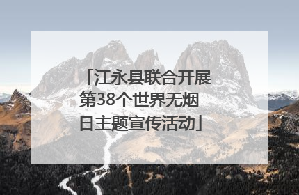 江永县联合开展第38个世界无烟日主题宣传活动