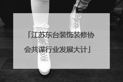 江苏东台装饰装修协会共谋行业发展大计
