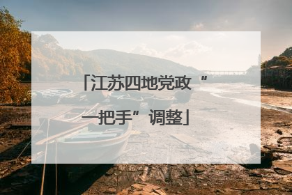 江苏四地党政“一把手”调整